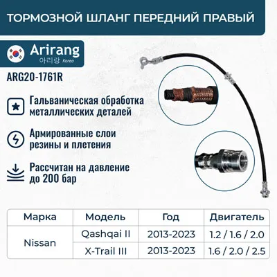 Шланг тормозной передний правый ARIRANG ARG20-1761R