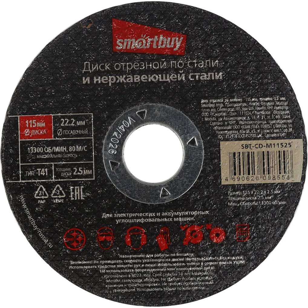 Диск отрезной по металлу 115 мм, толщина 2.5 мм, Smartbuy tools SMARTBUY SBT-CD-M11525