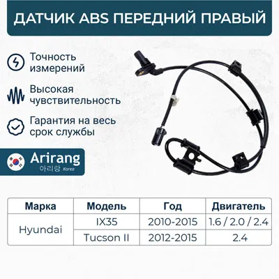 Датчик АБС передний правый ARIRANG AS801061R