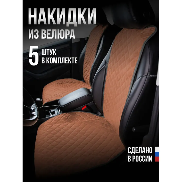 Накидки Велюр 5шт. на ВЕСЬ САЛОН,ПРЕМИУМ Оранжевая с оранжевой нитью AVTOLIDER1 00000110050