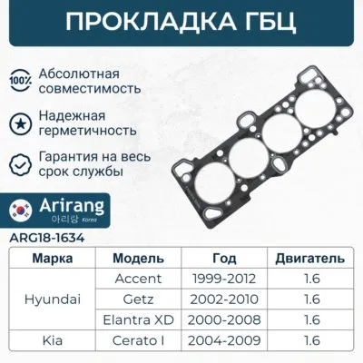 Прокладка головки блока Hyundai (Accent Tagaz/Getz 1.6), Kia (Rio 05-11 1. ARIRANG arg181634