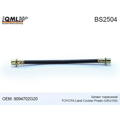Шланг тормозной QML BS2504