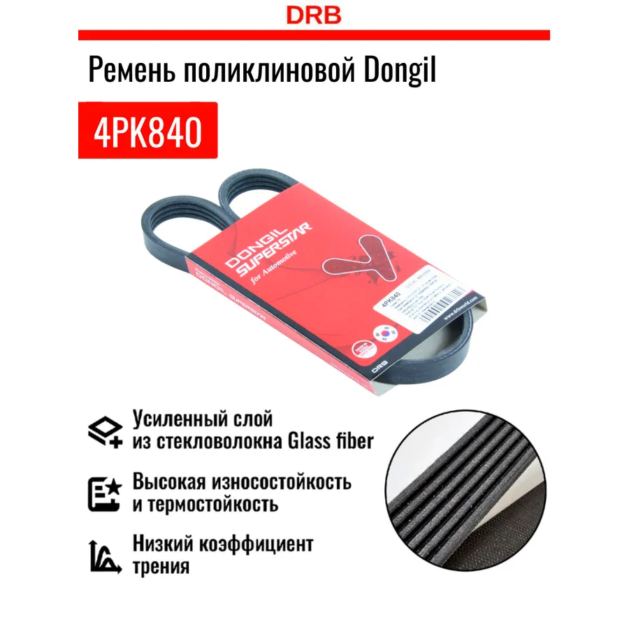 Ремень клиновый Chevrolet (Aveo T200; T250, Matiz (M100; M200) DONGIL 4PK840