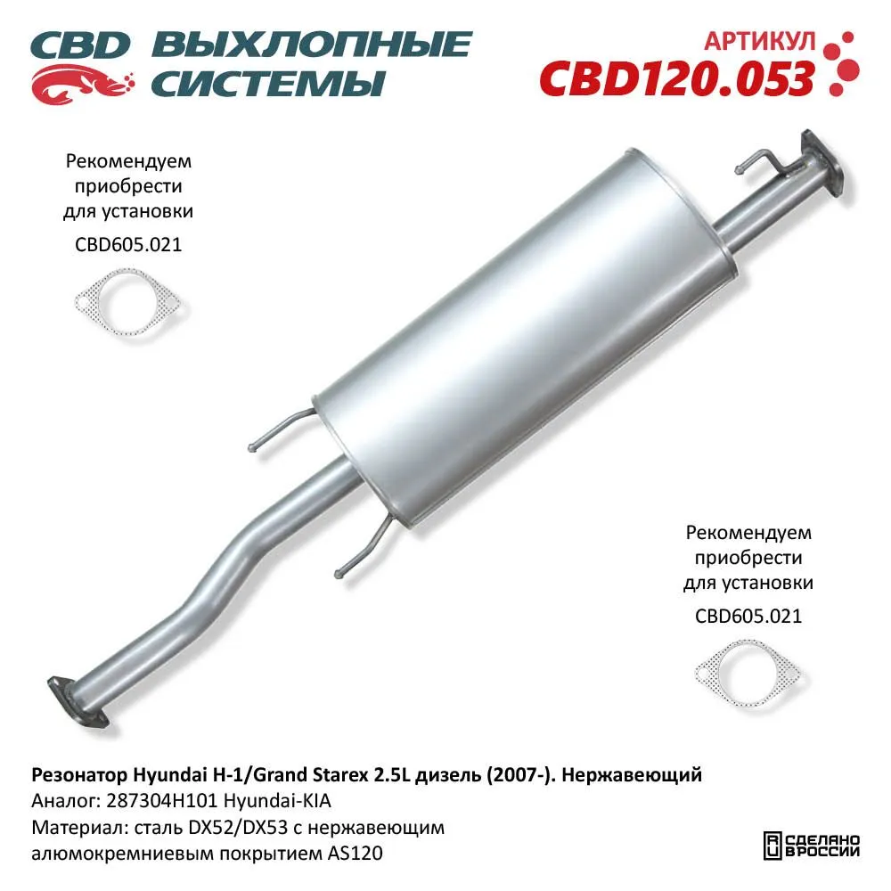 Резонатор Hyundai H-1/Grand Starex 2.5L дизель (2007-). Нержавеющий CBD CBD120.053