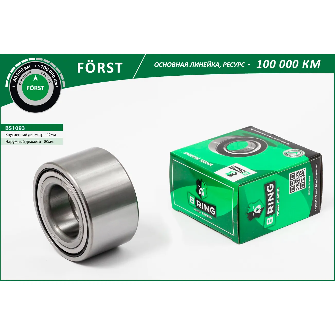 Подшипник ступицы (перед.) (42x80x45) MAZDA 626 (92-), 6 (02-) B-RING BS1093
