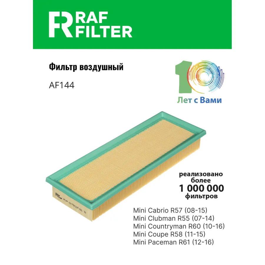 Фильтр воздушный RAF Filter RAF FILTER AF144