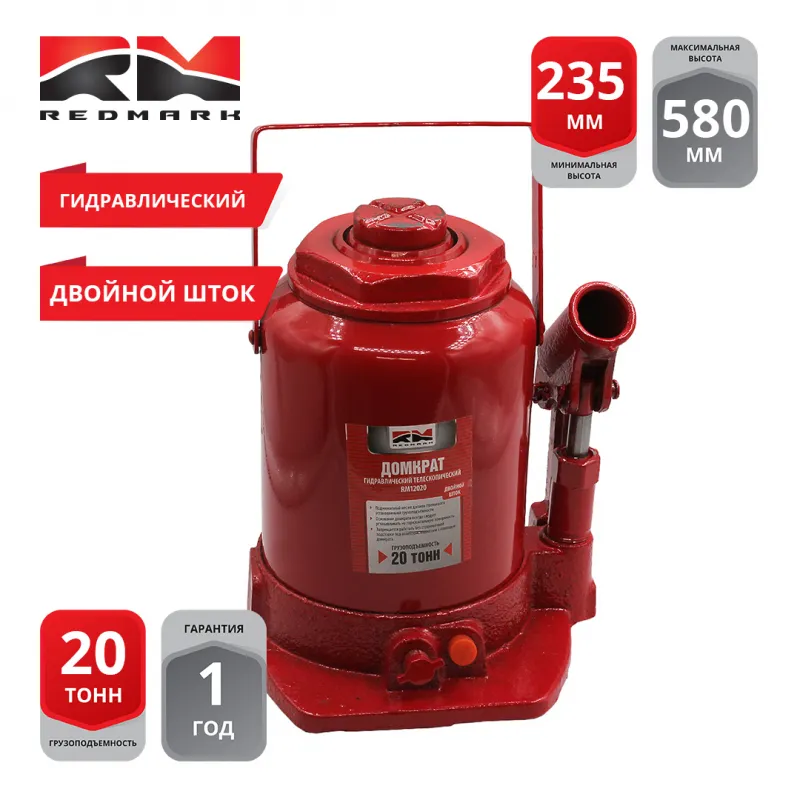 Домкрат гидравлический 20т двухштоковый (высота мин/макс 235/580мм) RedMark REDMARK RM12020