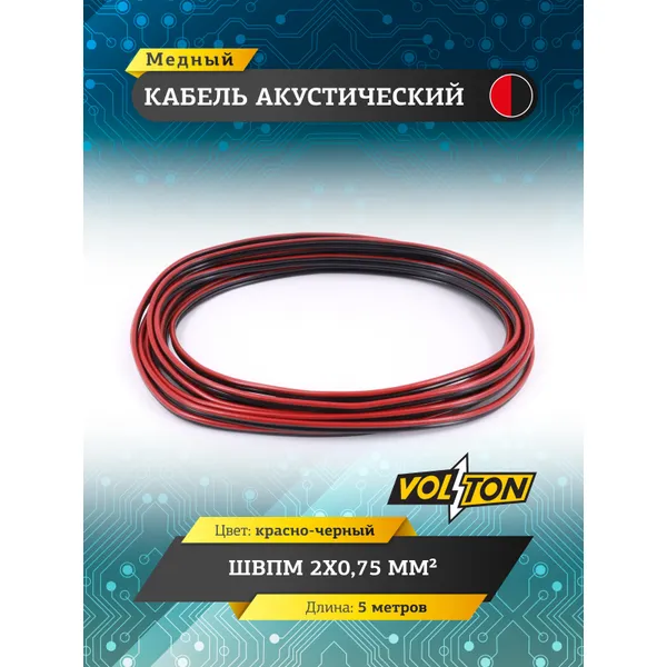Кабель акустический ШВПМ 2х0,75 мм, красно-черн. медный 5 метров VOLTON, , Max Вт VOLTON VLT20755