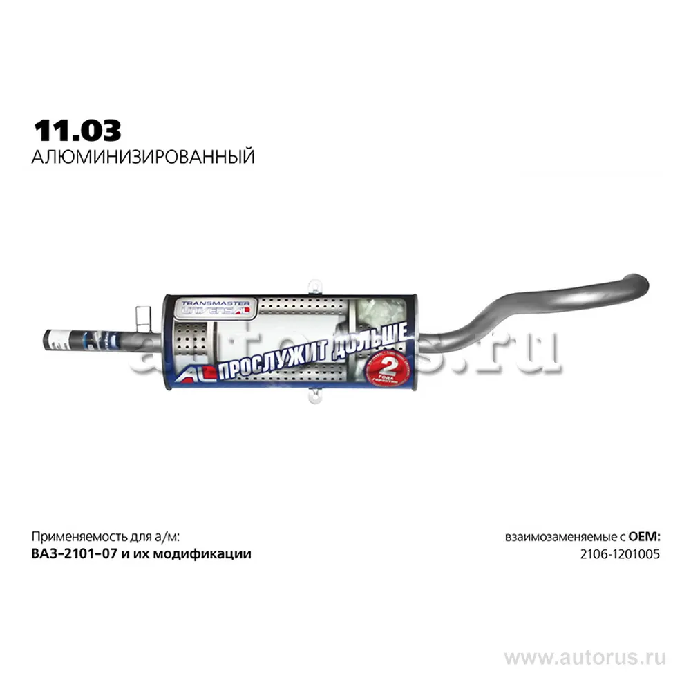 Глушитель ВАЗ 2106 нерж.покр.(Универсал TR) LADA 2106 TRANSMASTER UNIVERSAL 11.03AL