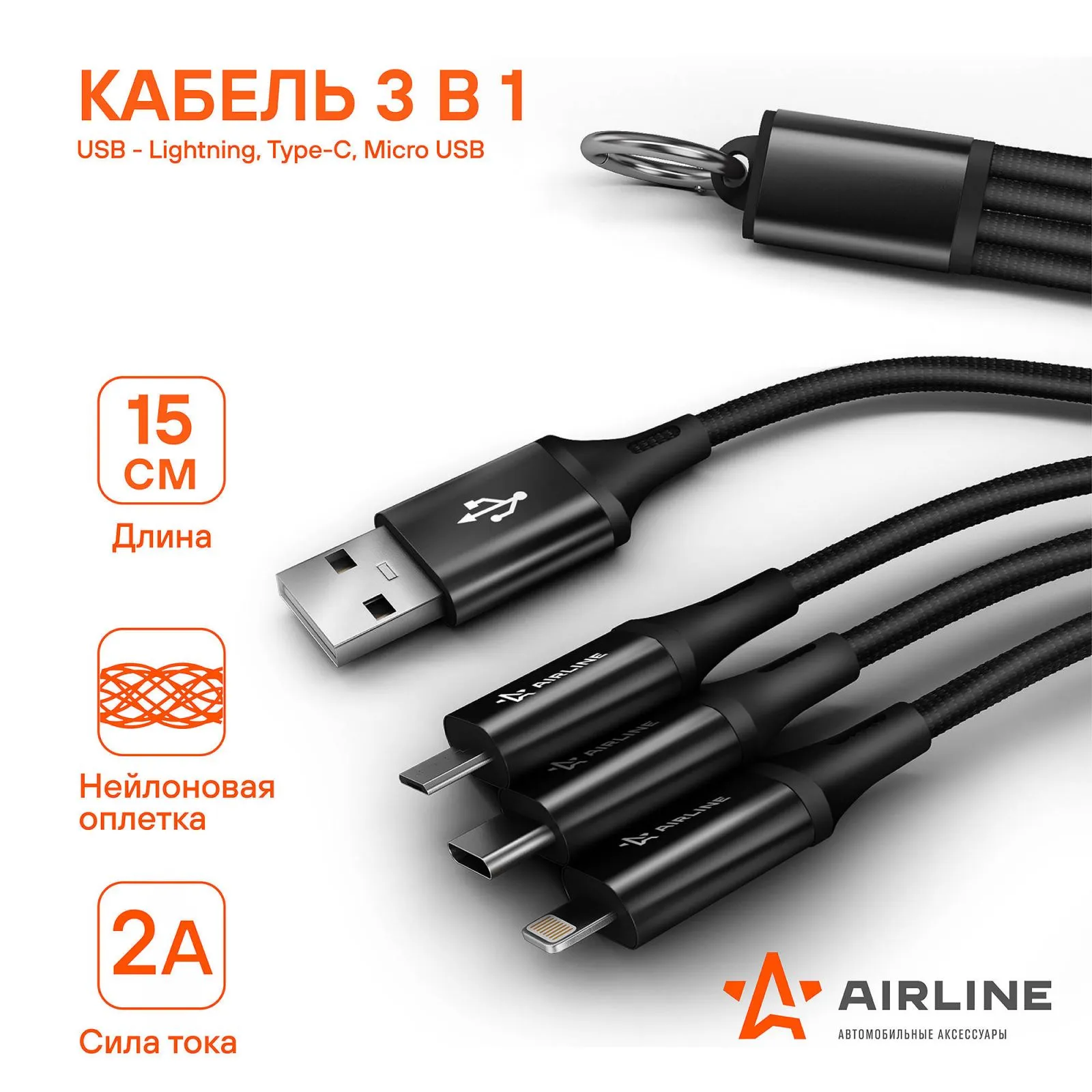 Кабель 3в1 (USB - Lightning, Type-C, Micro USB), 0.15м нейлоновый AIRLINE ACH-C-38