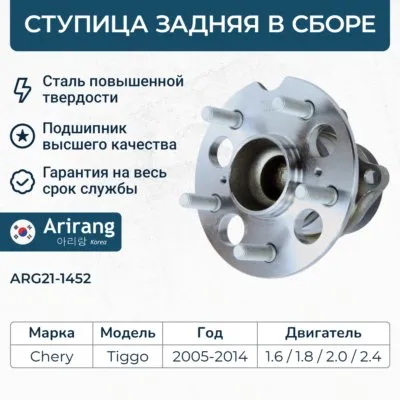 Ступица задняя ARIRANG ARG21-1452