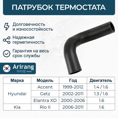Патрубок системы охлаждения ARIRANG ARG19-1126
