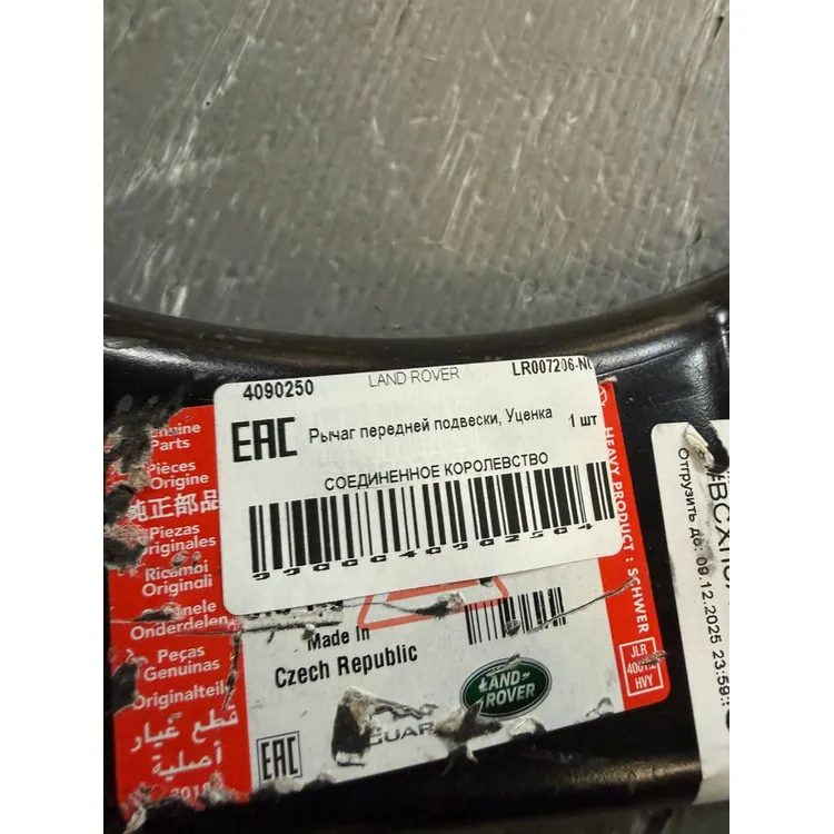 Рычаг передней подвески, Уценка для LAND ROVER LAND ROVER LR007206-N0 Уценка