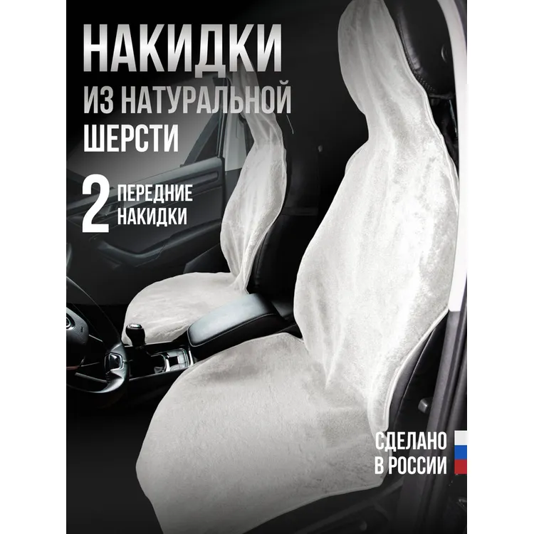 Меховая накидка 2шт. Натуральная шерсть (основа ткань) цвет: БЕЛЫЙ AVTOLIDER1 NAK-N-2-WHITE