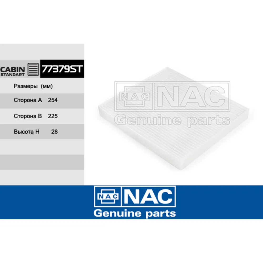Фильтр салонный NAC 77379ST