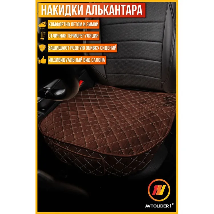 Накидка Алькантара Квадрат Коричневая с бежевой нитью Люкс 1шт. AVTOLIDER1 00003240