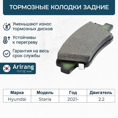 Колодки дискового тормоза зад. ARIRANG ARG281014