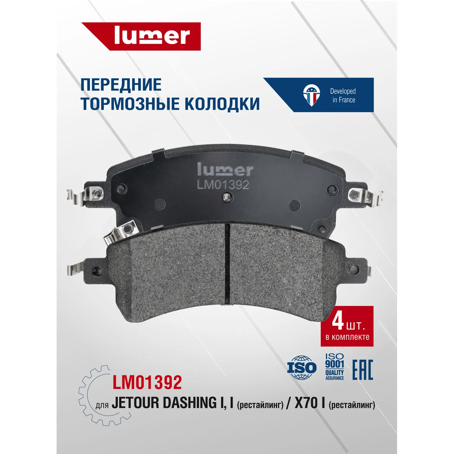 Колодки тормозные передние дисковые Jetour Dashing I, I рест; X70 I рест Lumer LM01392
