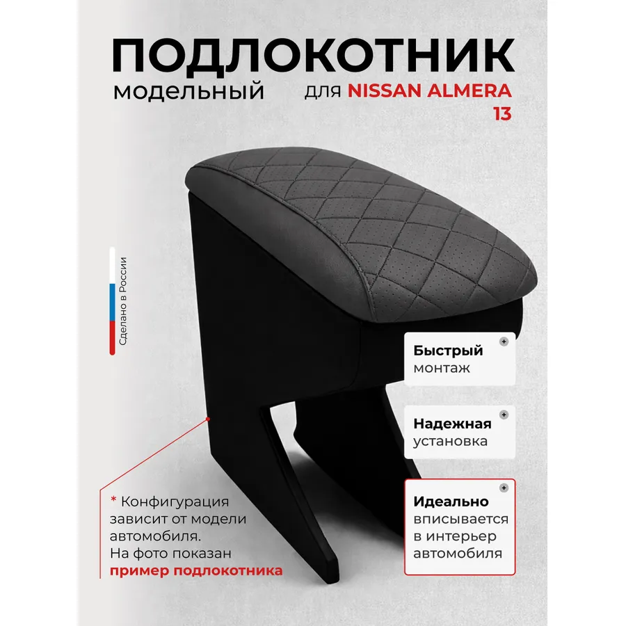 Подлокотник передний Nissan Almera  Ниссан Альмера   с 2013-н.в.  экокожа