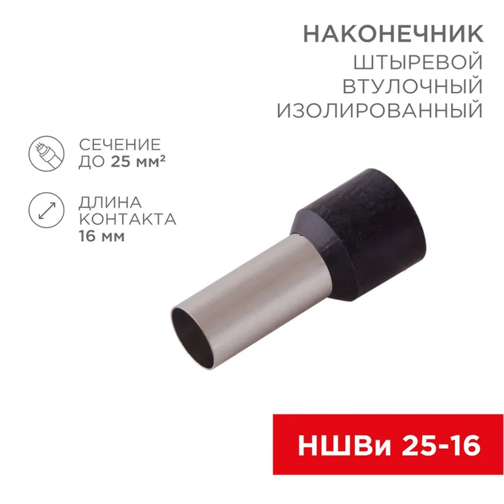 Наконечник штыревой втулочный изолированный F-16 мм 25 мм? (НШВи 25-16) черный, , Max Вт REXANT 08-0833