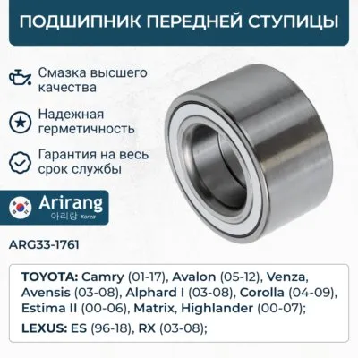 Подшипник передней ступицы к-т ARIRANG ARG33-1761