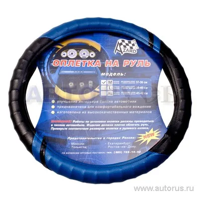 Оплетка на руль размер M 37-38 см винил синяя Azard VSK 00-00069826