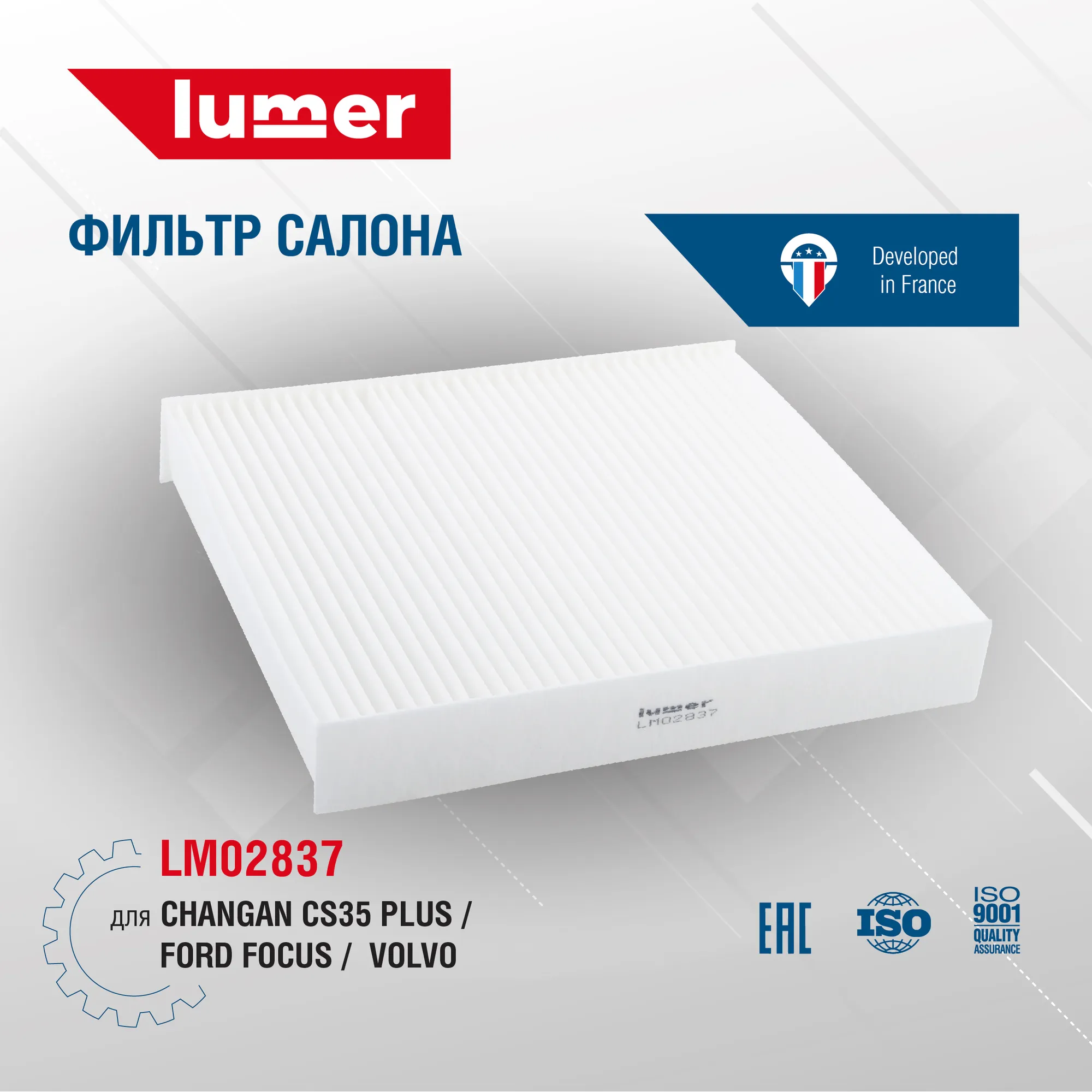 Фильтр салонный CHANGAN / FORD / VOLVO Lumer LM02837