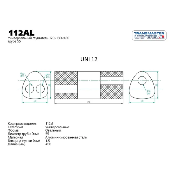 Глушитель универсальный UNIVERSAL /170x180x450mm /D=55mmx2 EDEX 112AL