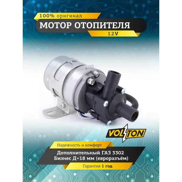 Мотор отопителя дополнительный Г-3302 Бизнес 12V Д18мм (евроразъём) VOLTON VOLTON VLT322-3780000