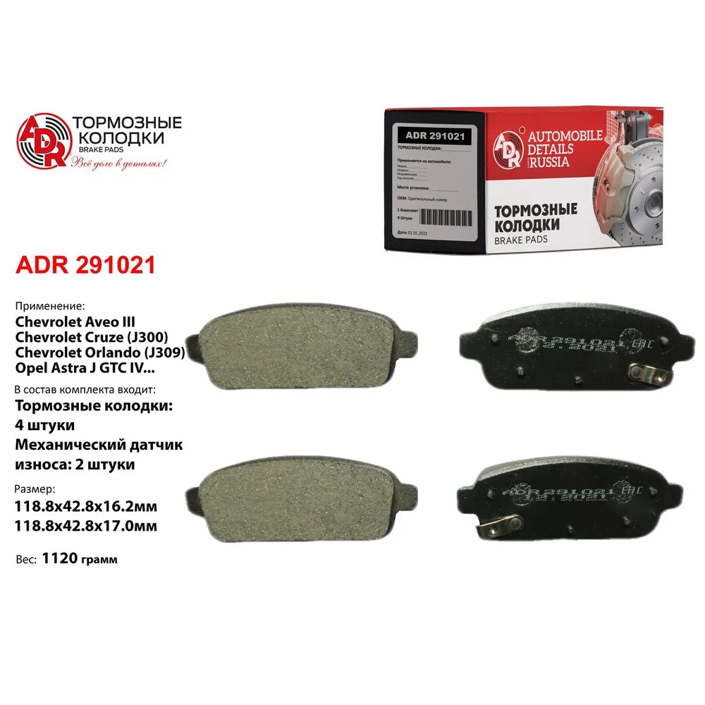 Колодки тормозные задние для B/C CHEVROLET Aveo III, Cruze, Orlando, OPEL Astra ADR ADR291021