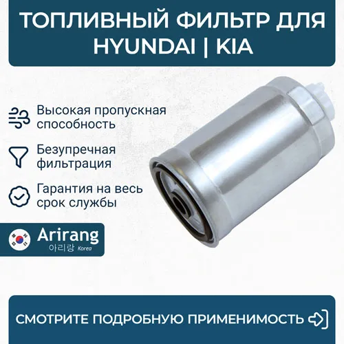 Фильтр топливный ARIRANG ARG32-3335
