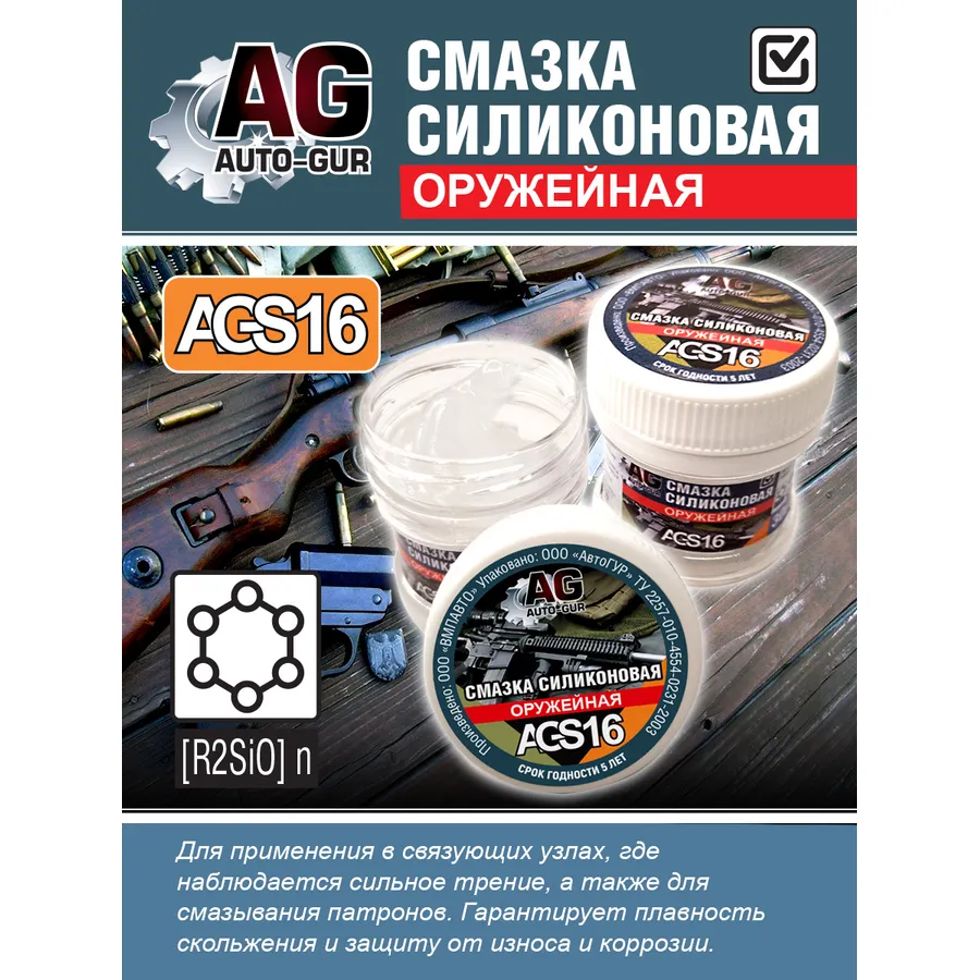 Смазка оружейная густой силикат ( R2SI0 ) 30 гр AUTO-GUR AGS16