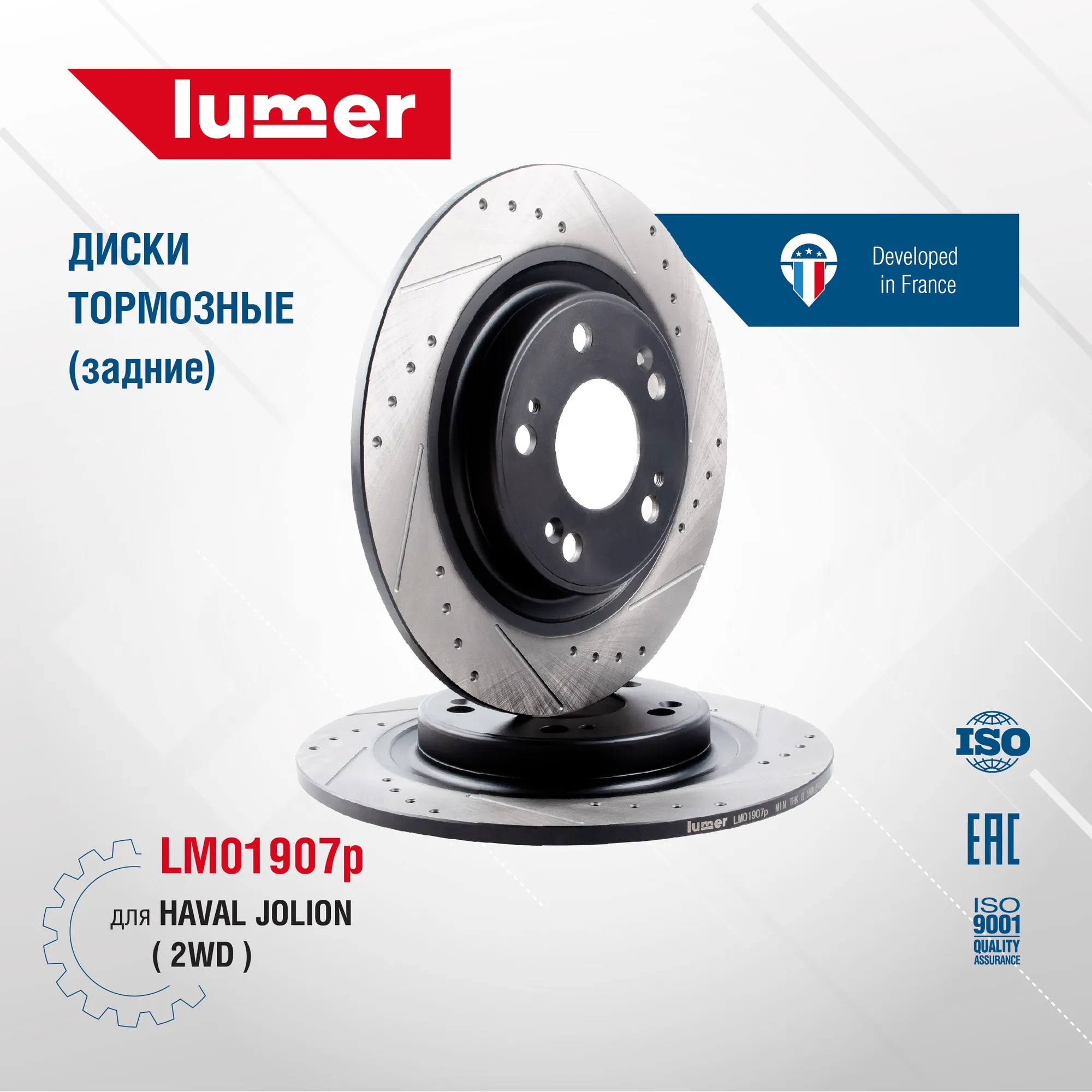 Диск тормозной перфорированный задний HAVAL JOLION 2WD (новый) LUMER LM01907P