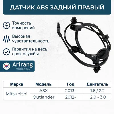Датчик АБС задний правый ARIRANG AS807020R