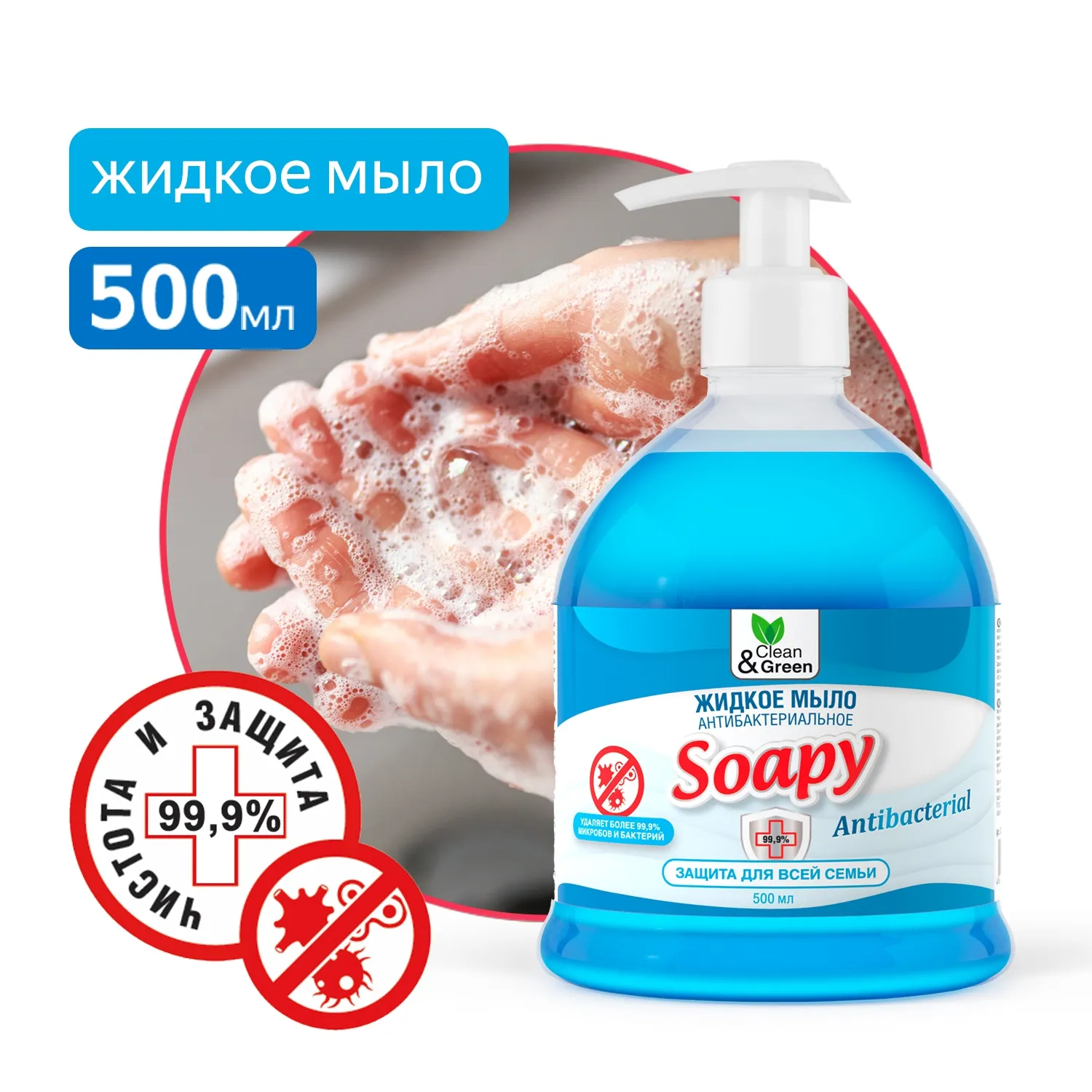Жидкое мыло Soapy антибактериальное с дозатором 500 мл. CleanGreen CG8063 AVS CG8063