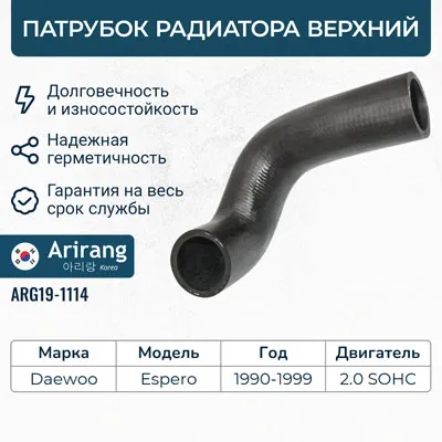 Патрубок системы охлаждения ARIRANG ARG191114