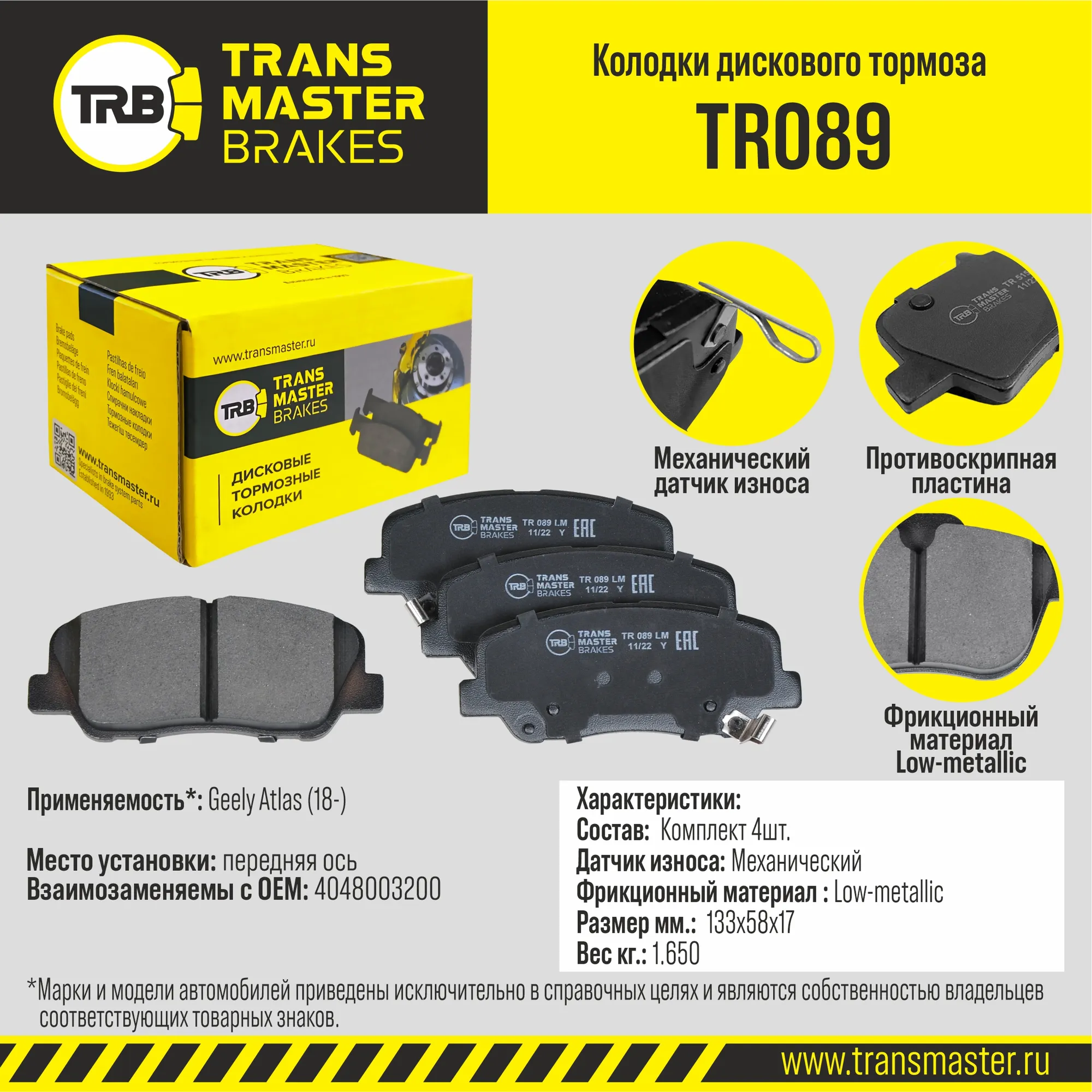 Колодки тормозные Geely Atlas (18-) передние TRANSMASTER UNIVERSAL TR089