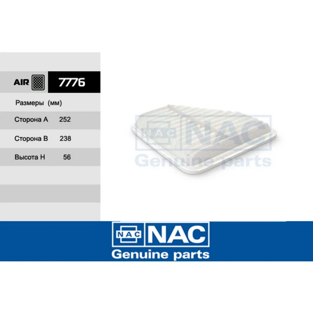 Фильтр воздушный 7776 NAC/14 NAC 7776