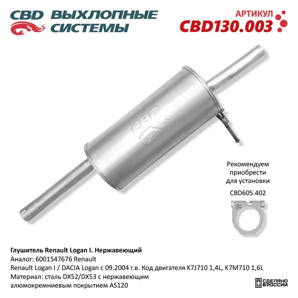 Глушитель Renault Logan I, DACIA Logan c 09.2004 г.в., 1,4L- CBD CBD130.003