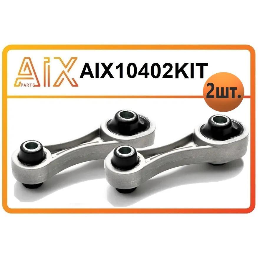 Набор 2 штуки опора двигателя нижняя aix10402 / 112381035r AIX AIX10402KIT