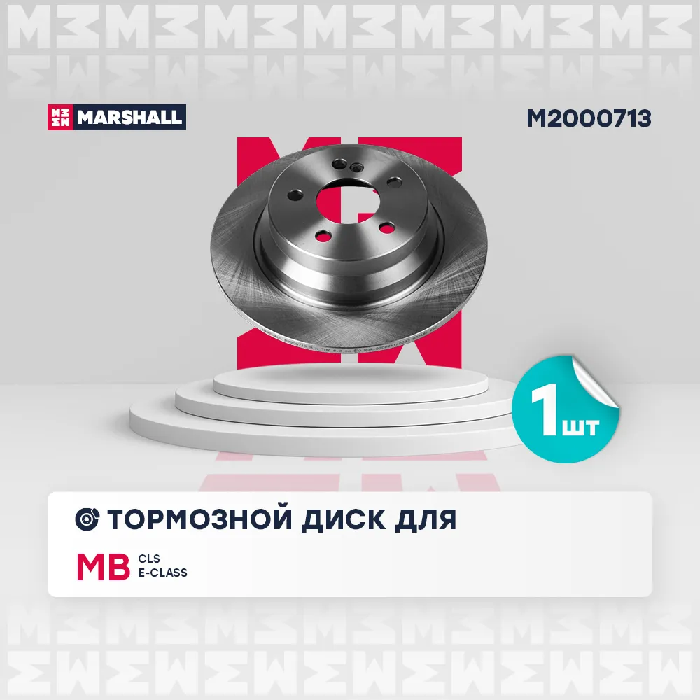 Диск тормозной задний MB E-CLASS (W211, W212) 02-/ CLS (C218) 11 MB: CLS, E-CLASS MARSHALL M2000713
