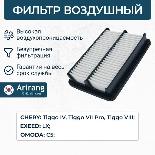 Фильтр воздушный Chery (Tiggo 4 17-, Tiggo 7 Pro 20-22, Tiggo 8 18- ARIRANG ARG321406