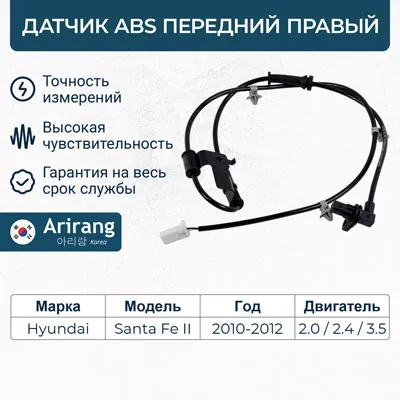 Датчик АБС передний правый ARIRANG AS801059R