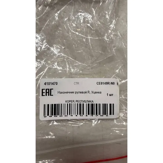 Наконечник рулевой R, Уценка для OPEL Astra H 04-> CTR CE0149R-N0 Уценка