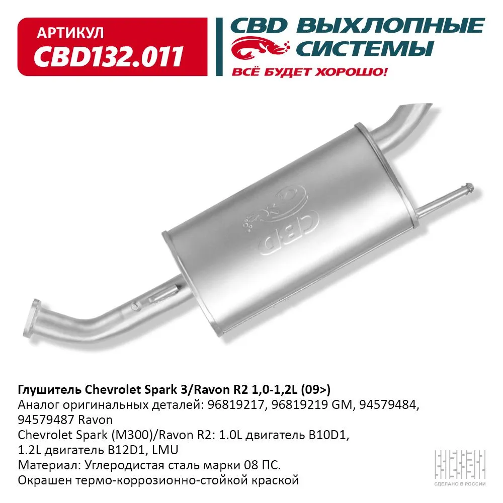 Глушитель Chevrolet Spark III (M300)/Ravon R2: 1.0L двигател CBD CBD132.011