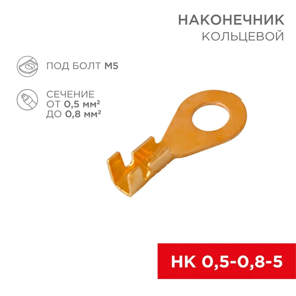 Наконечник кольцевой REXANT, 5.2 мм, 0.5-0.8 мм (НК 5-0,5-0,8) REXANT 080073