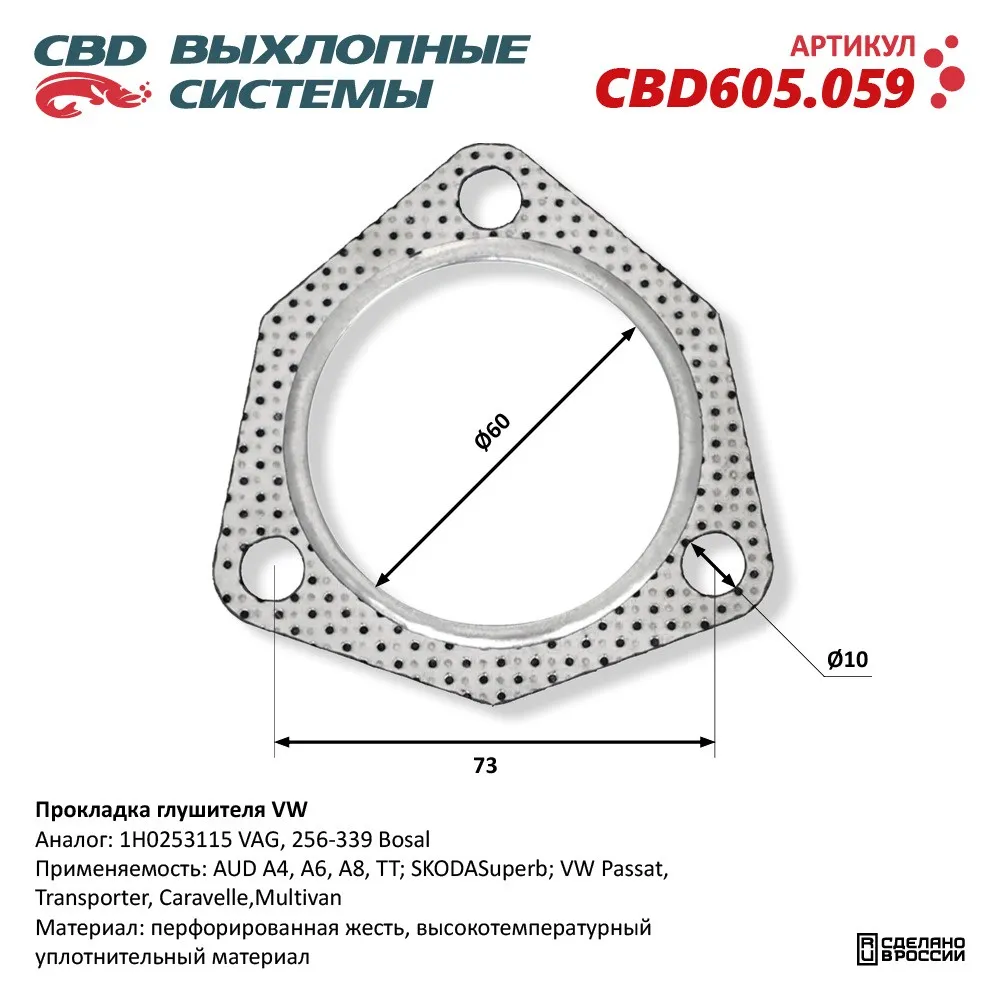 Прокладка глушителя VW. CBD CBD605.059