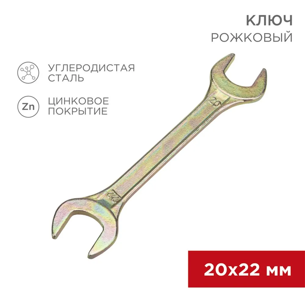 Ключ рожковый, 20 x 22 мм, желтый цинк REXANT 12-5832-2