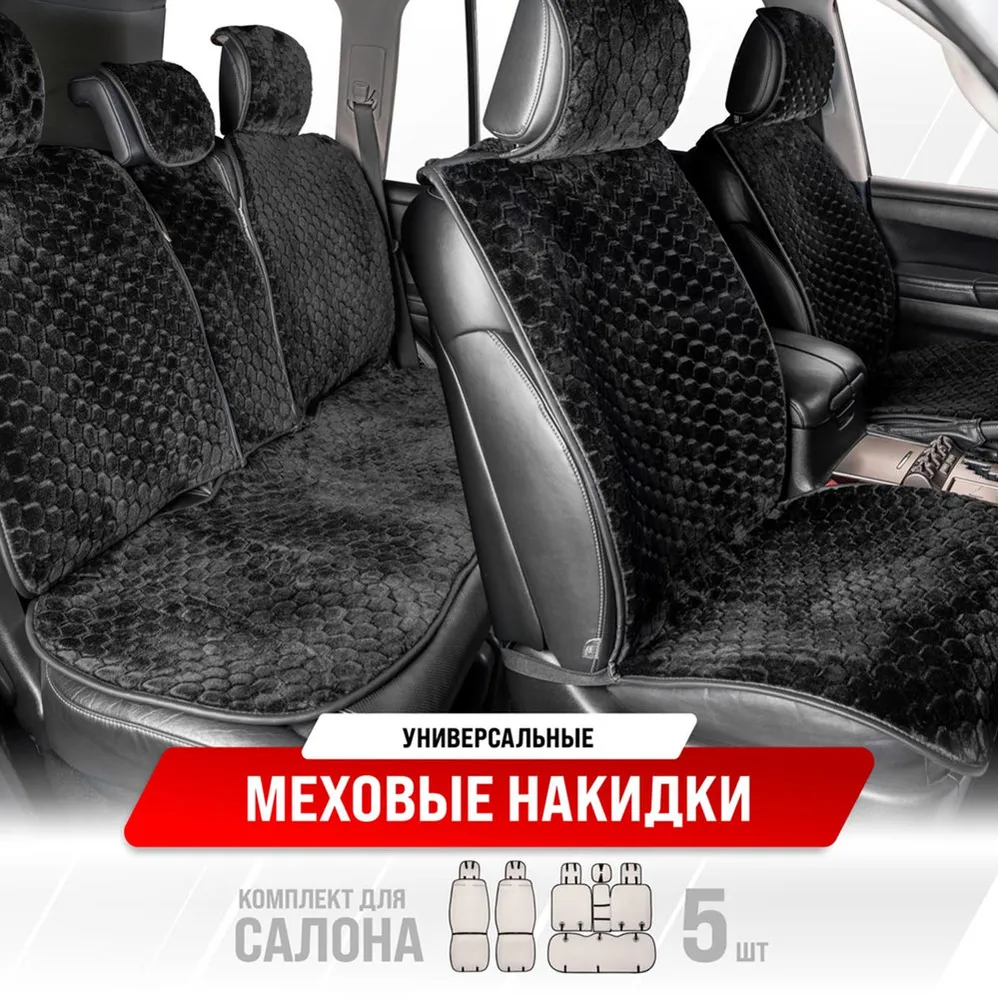 Накидка сиденья меховая искусственная мутон 5 предм. ARCTIC Черный Соты SKYWAY SKYWAY S03001062