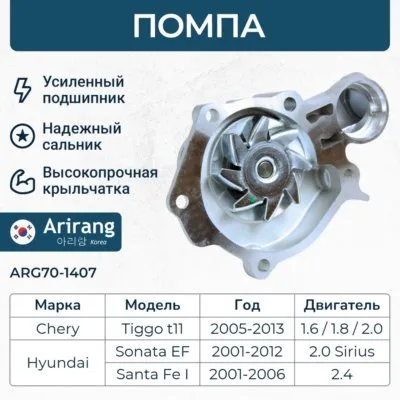 Помпа водяная ARIRANG ARG70-1407